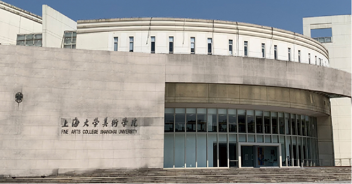上海大学上海美术学院2022年博士研究生招生入围综合考核名单