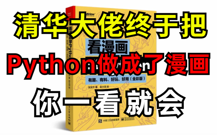 全网首发!清华编程大佬封神之作《看漫画学Python》全彩PDF免费分享 - 知乎