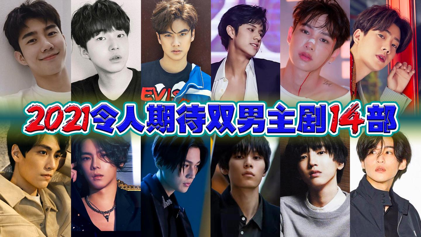 追剧指南丨2021令人期待双男主电视剧14部(高分双男主腐剧) - 知乎