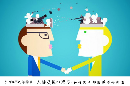 人际交往心理学-顺着别人的话说 - 知乎