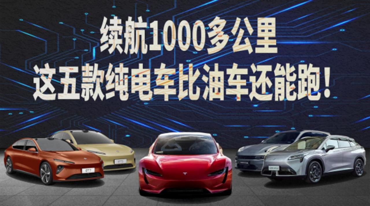 续航根本用不完!纯电续航1000km 这些纯电车不虚油车! - 知乎
