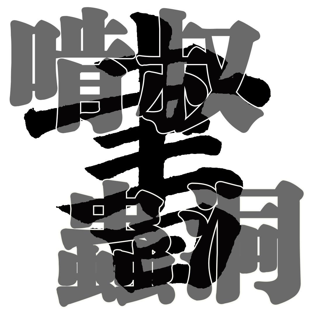 啃叔書的蟲洞