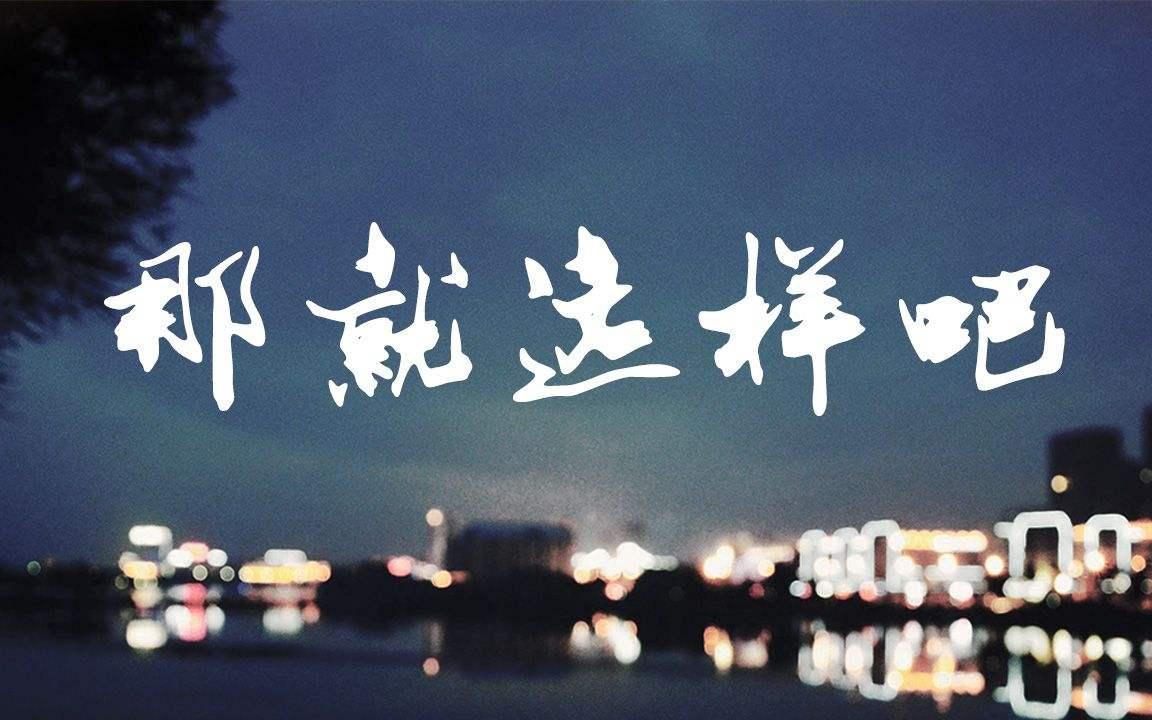那就这样吧