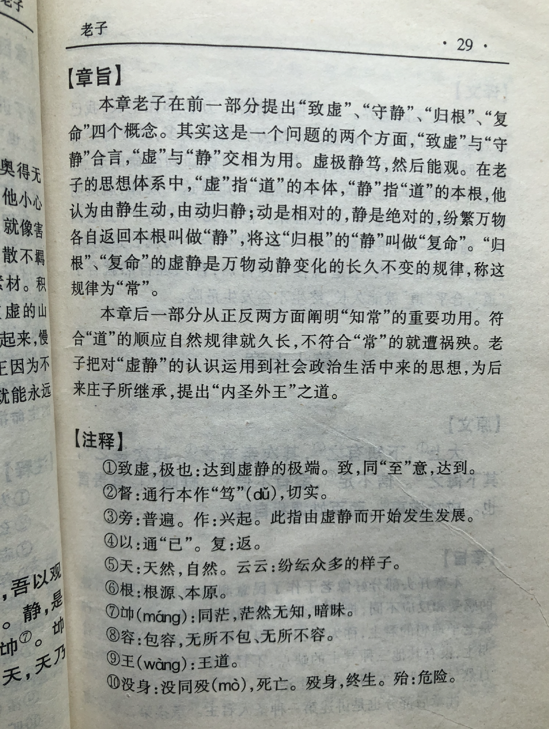 《道德经》第十六章通行本原文