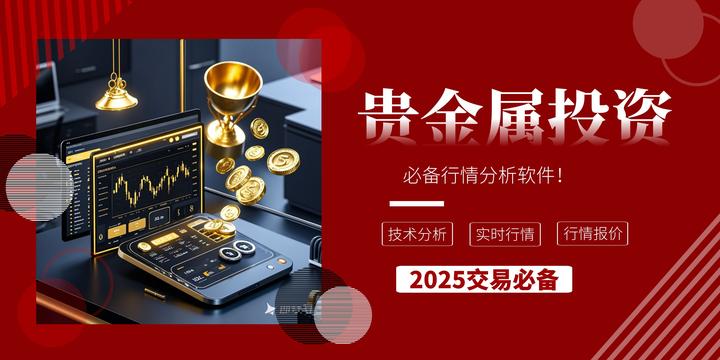 贵金属软件怎么样(贵金属软件哪个比较好) 第2张