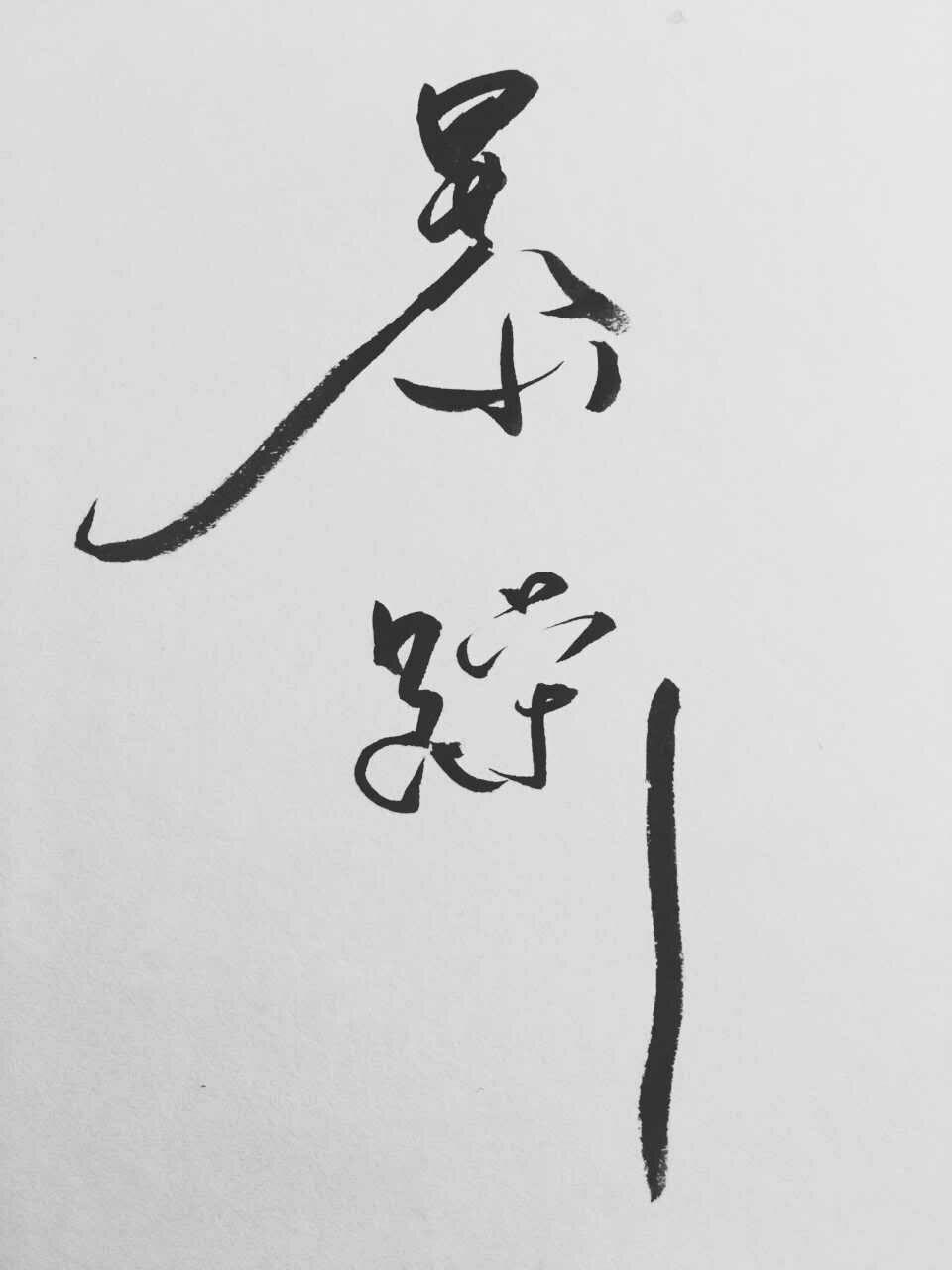 有没有陈粒写的暴躁的字的原图