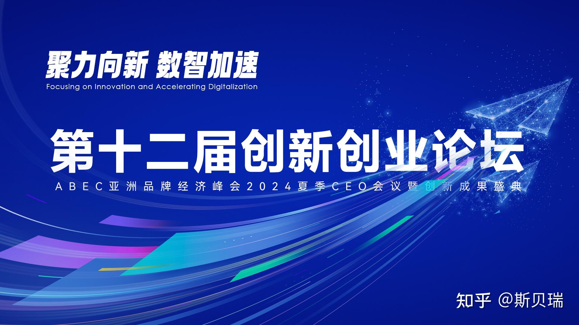 希鸥网举办第十二届创新创业论坛数智加速力量将如何影响未来