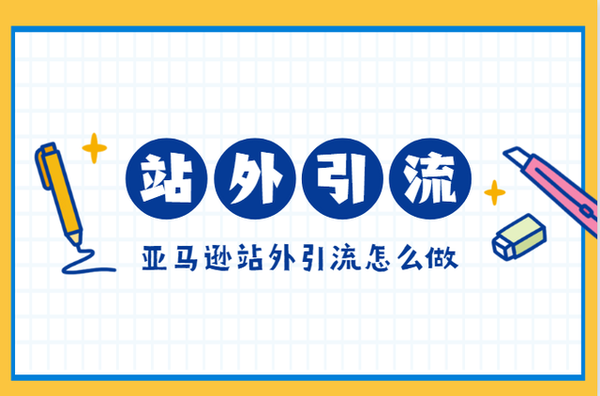 亚马逊站外引流帮助提高销量卖家们要怎么做呢 亚马逊产品排名搜不到原因是什么呢 知乎