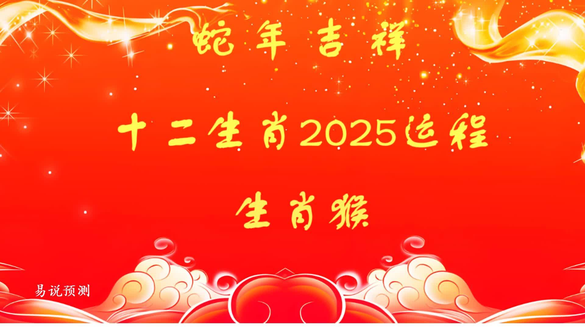 生肖猴2025年腊月运势(属猴人2020年腊月运势)