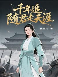 千年追，随君走天涯