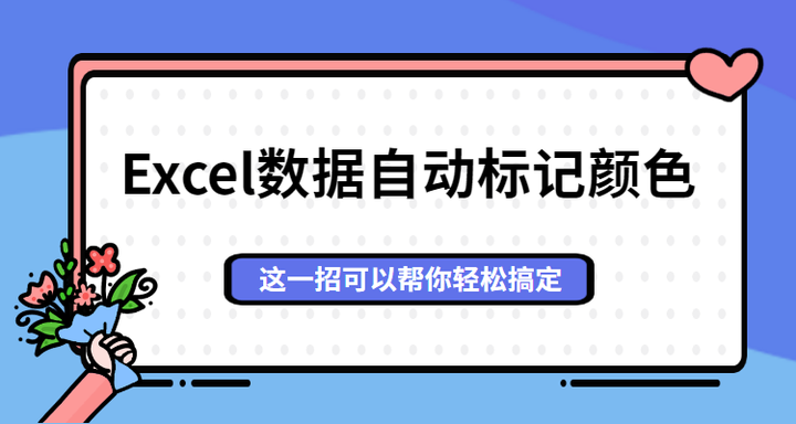 怎样让excel数据自动标记颜色 学会这一招让大家对你刮目相看 知乎 怎样让excel数据自动标记颜色 学会这一招让大家对你刮目相看 知乎