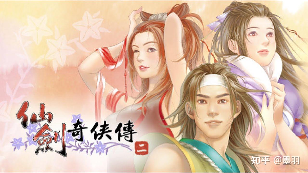 《仙剑奇侠传2》全流程完美攻略 - 知乎