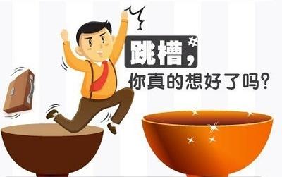 疫情之下我是如何大胆跳槽的