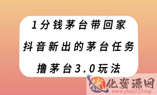 《1分钱撸茅台3.0玩法》抖音新出的茅台任务_wwz