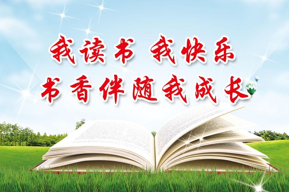 书香致远墨卷至恒我的书香教育之路