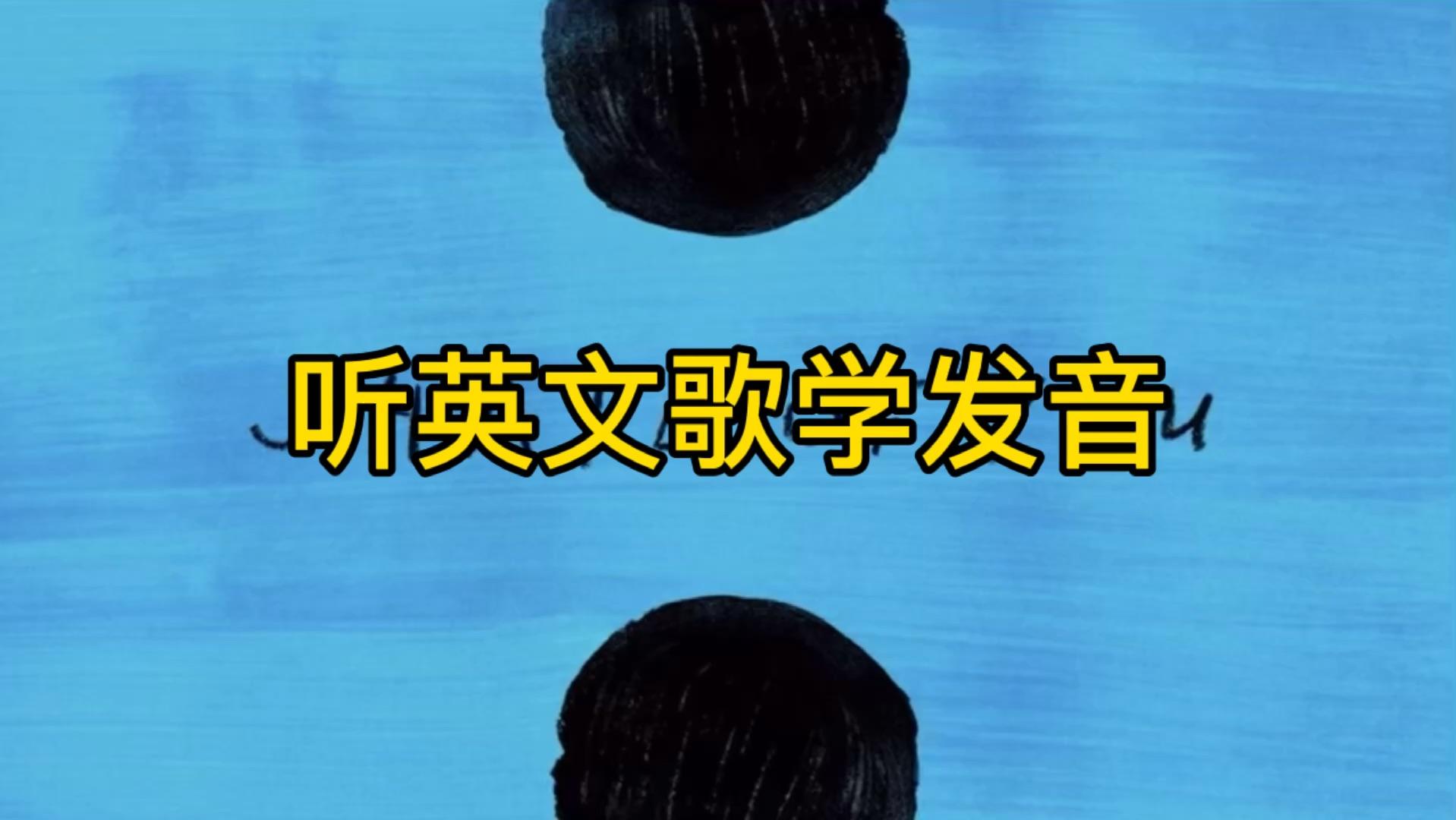 听英文歌学发音lucky喵喵老师教唱甜蜜爱情