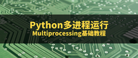 记录使用python multiprocessing中因为fork导致的坑 - 知乎