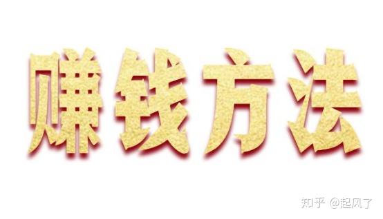 包含抖音接码赚钱是真是假啊知乎文章怎么写的词条