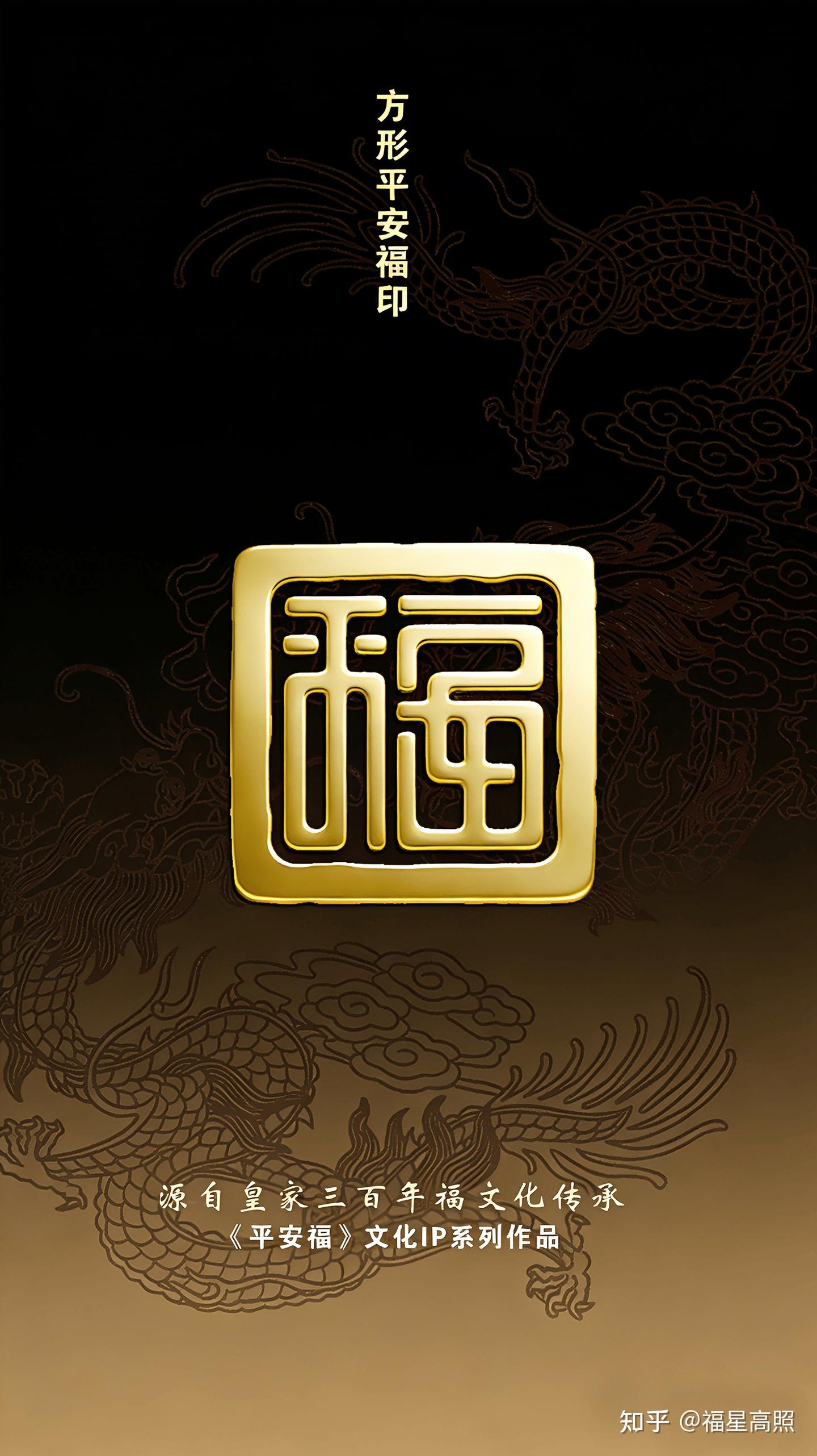 福元素传统福纹样|创意设计素材“平安福印”平安福文化IP授权 - 知乎