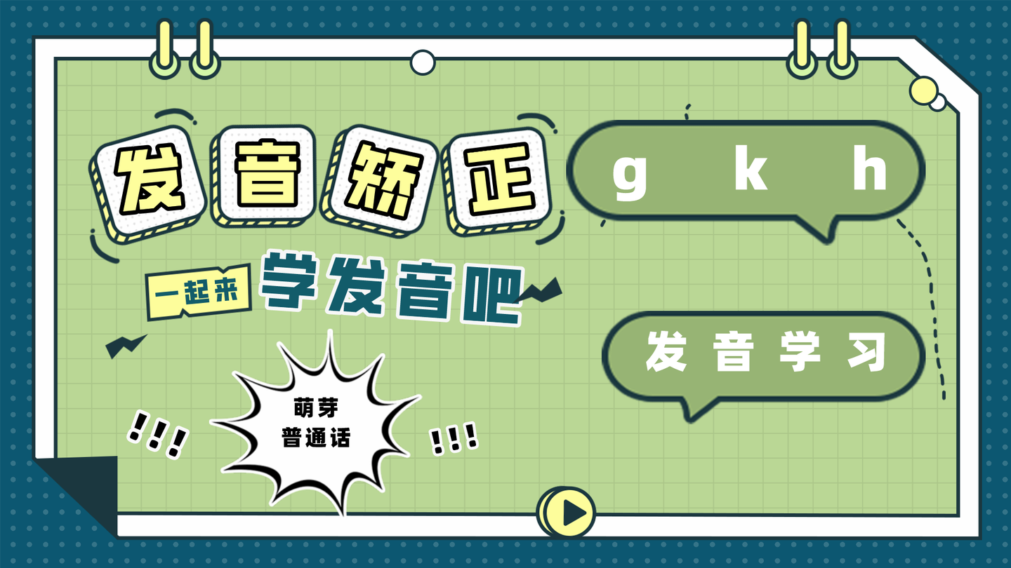 声母g K发成d T怎么办 舌尖 舌面后部的力量分布很重要 知乎