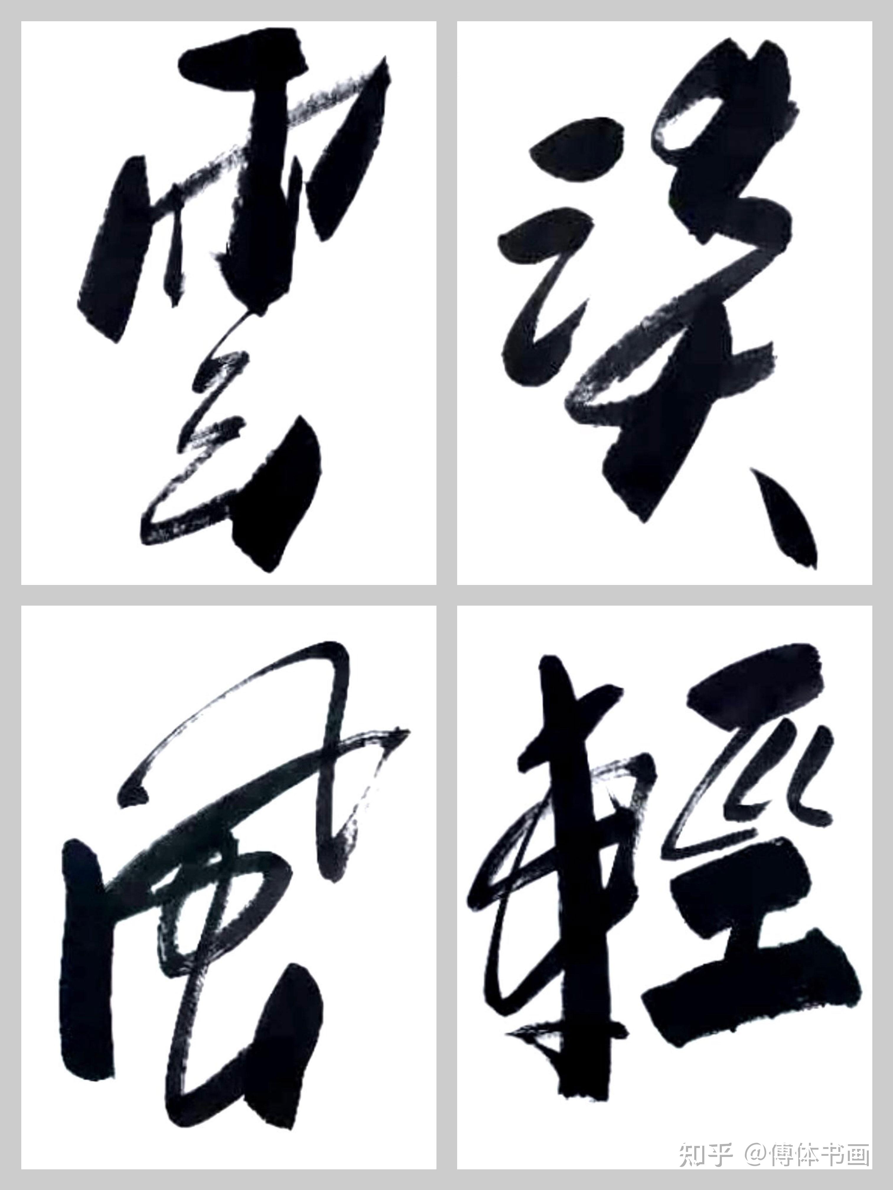 傅继英成语书法《云淡风轻》作品分享