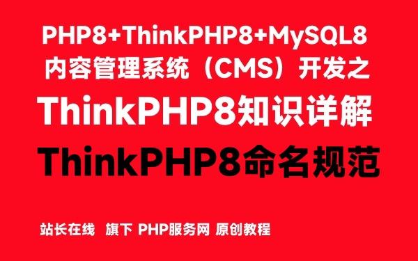ThinkPHP8命名规范-ThinkPHP8知识详解 - 知乎