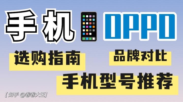 2023年oppo系列手机推荐：oppo手机哪些型号值得购买？哪些手机优惠力度大？oppo系列手机选购指南。 知乎 4994