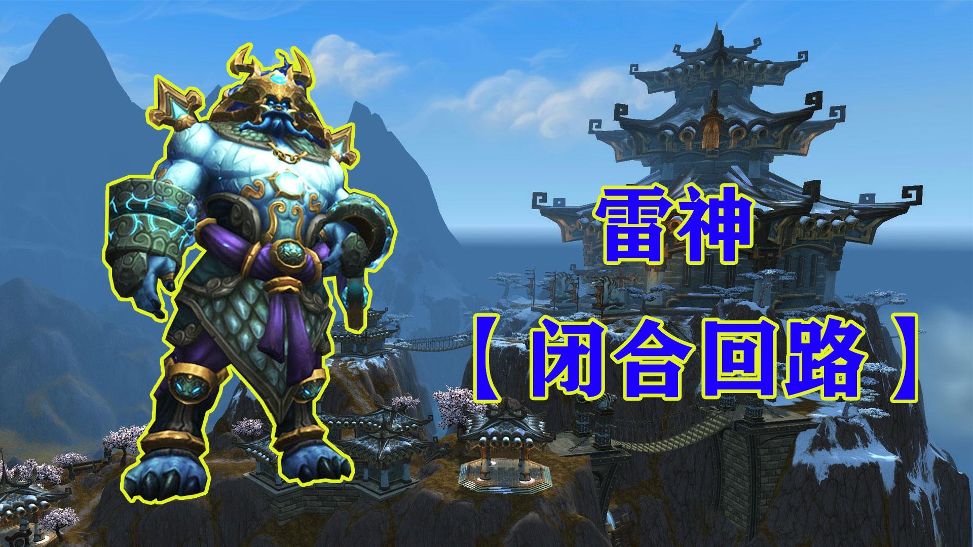 「宅男部落」魔兽世界雷电王座1号成就「闪电超载」达成live版