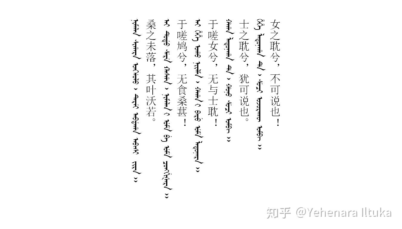 伊尔图卡的满文诗经转写笔记6氓