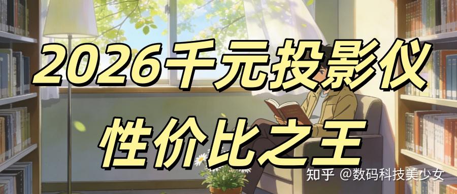 2026性价比高的千元投影仪推荐,当贝Smart1拎着走的私人影院