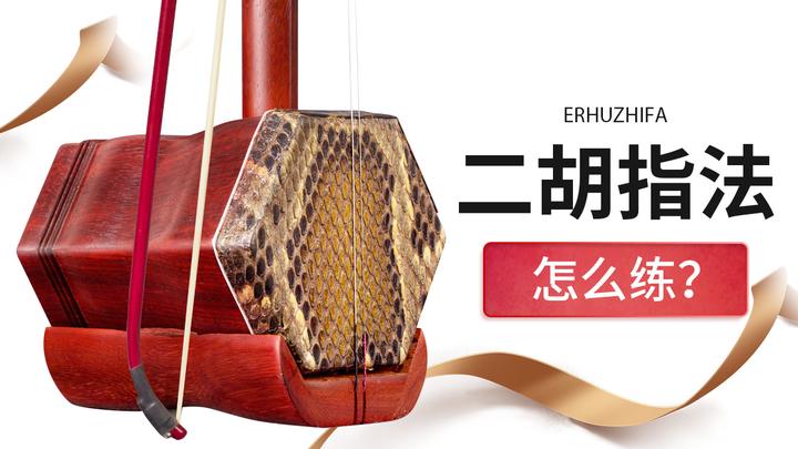 二胡按弦很难听？二胡指法老师教你如何改变 上 - 知乎