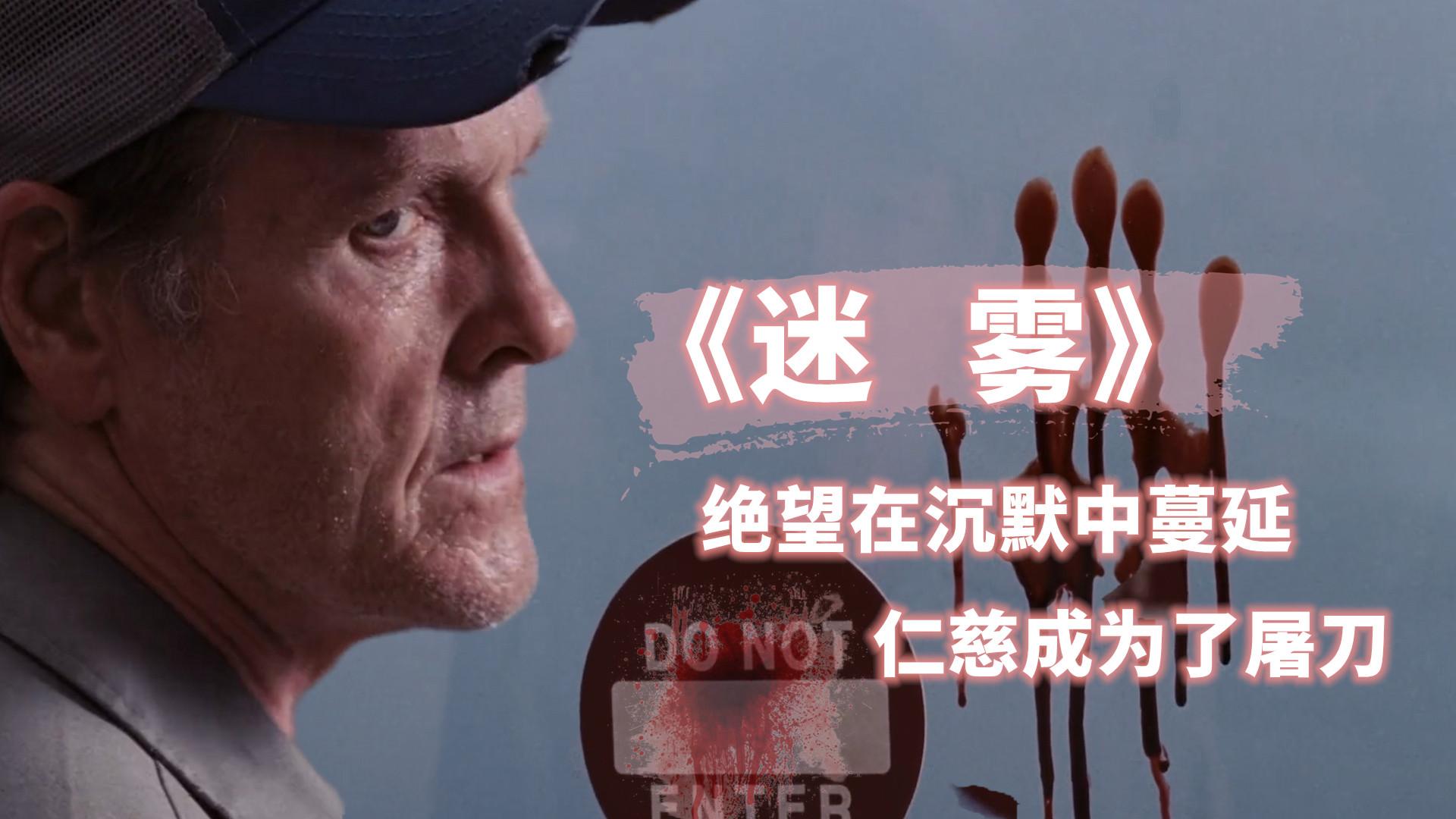 如何评价《迷雾》这部电影?