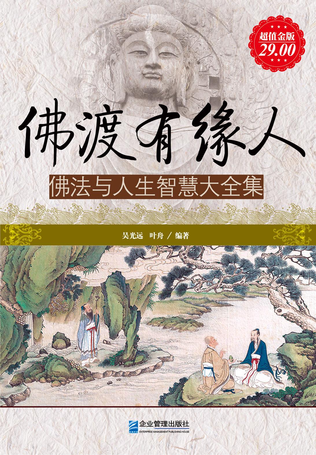 封面- 佛渡有缘人:佛法与人生智慧(大全集) - 知乎书店