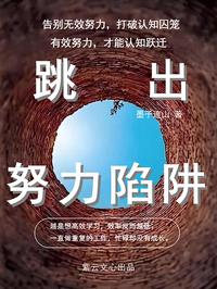跳出努力陷阱
