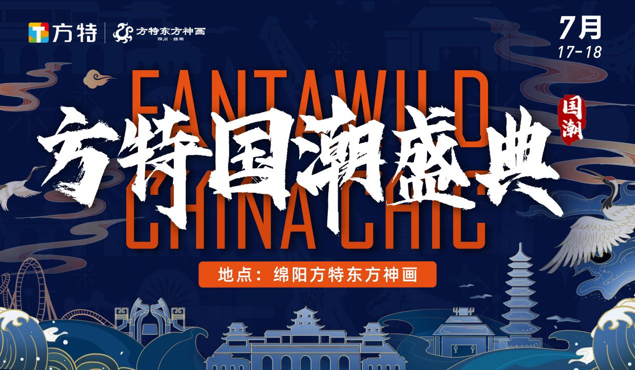 绵阳方特国潮盛典盛大开幕欢乐一整夏