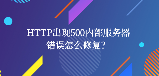 HTTP出现500内部服务器错误怎么修复？ - 知乎