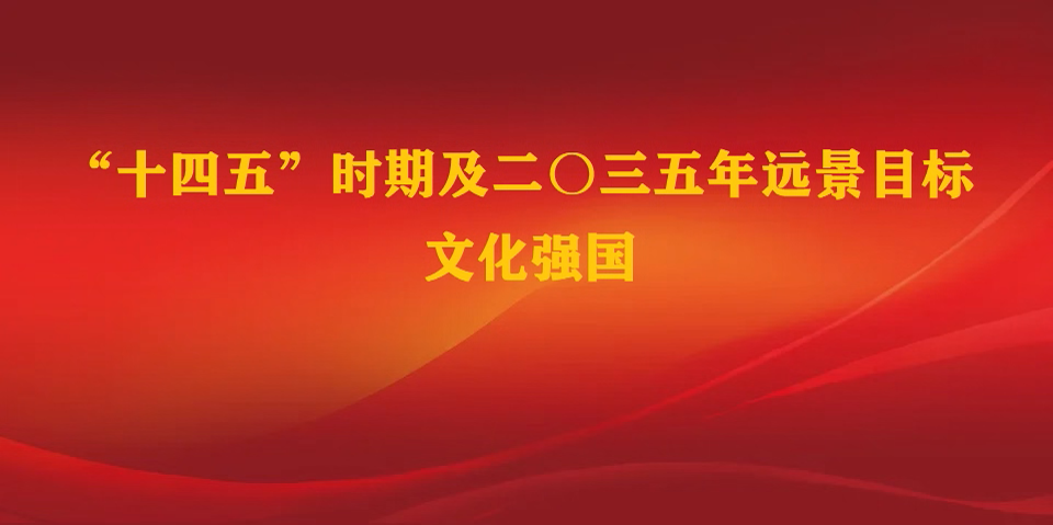 十四五时期及二〇三五年远景目标下北京上海广州深圳杭州的文化产业