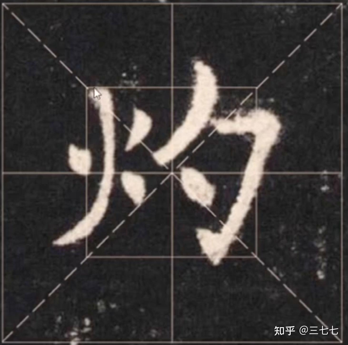火字旁写法 - 知乎
