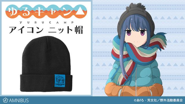 摇曳露营即将推出毛线帽周边