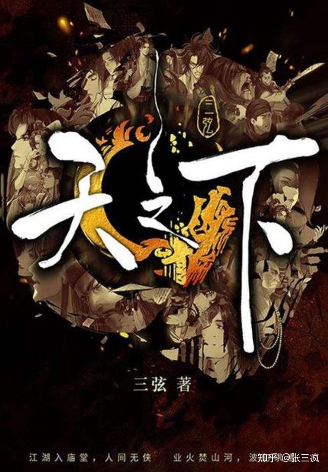小说《天之下》，也许是现今硕果仅存的，纯粹的武侠巅峰了吧 - 知乎