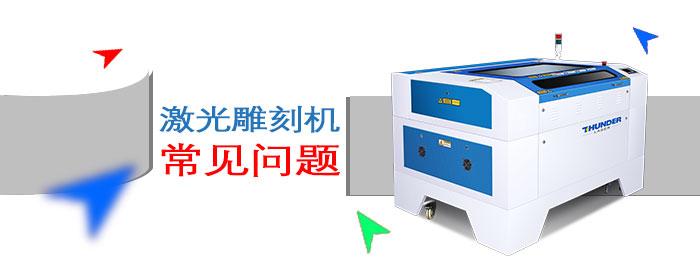 分析激光雕刻机器的常见问题 知乎