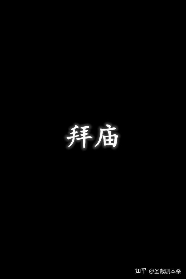 拜庙丨剧本杀解析 复盘 测评 凶手 真相 攻略 知乎