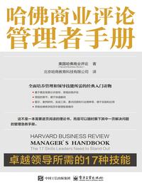 哈佛商业评论管理者手册：卓越领导所需的 17 种技能
