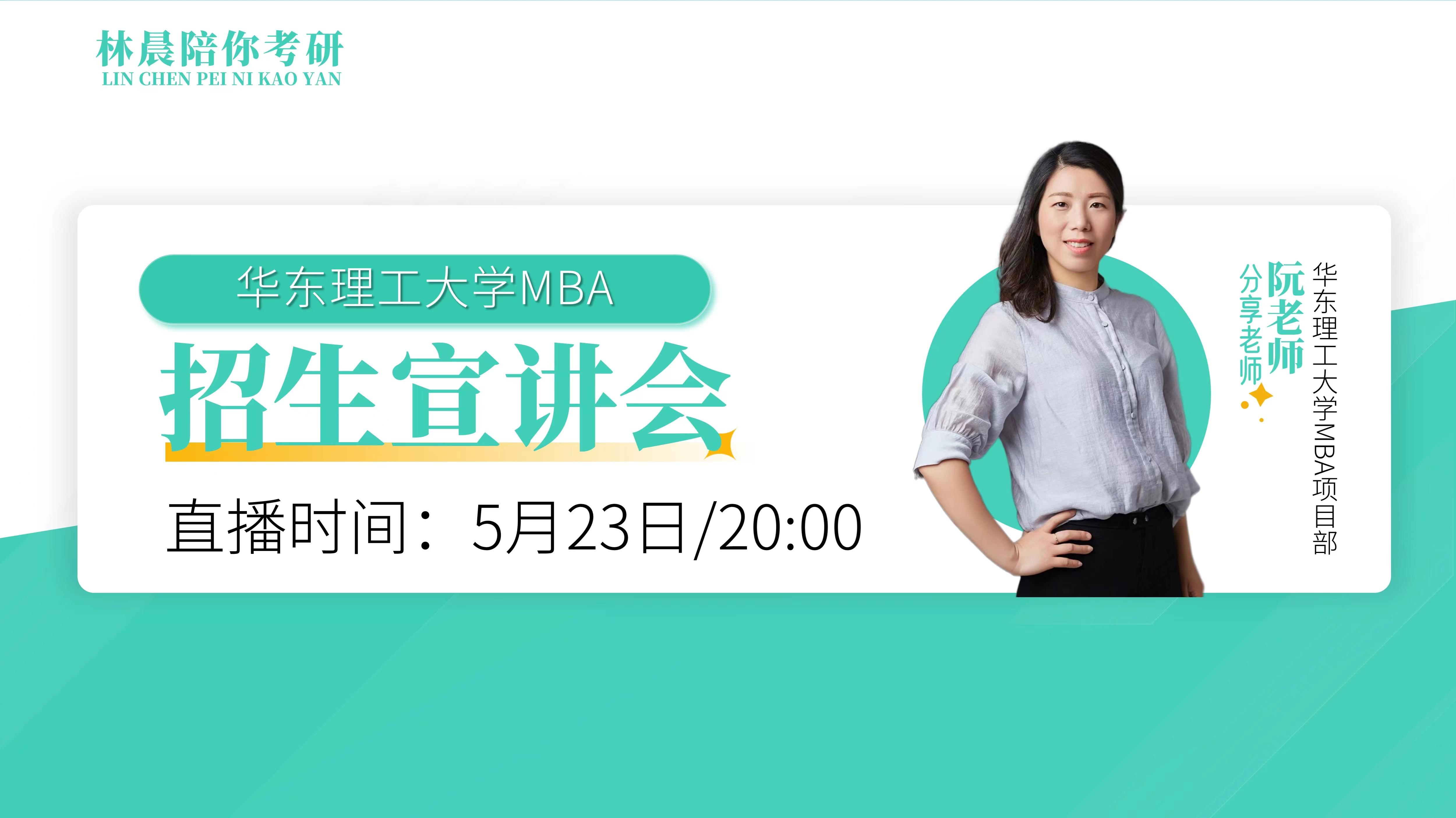 华东理工大学mba项目部阮老师走进林晨陪你考研