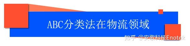E课堂 | 让你轻松搞懂库存管理的“ABC分类法” - 知乎