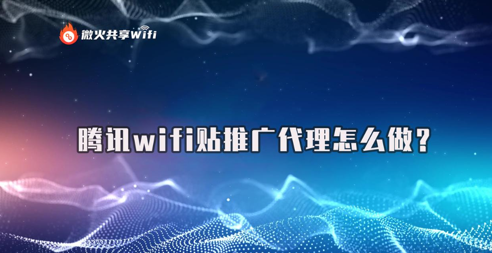  騰訊wifi推廣注冊(cè)平臺(tái)官網(wǎng)_騰訊wifi管家官方免費(fèi)下載