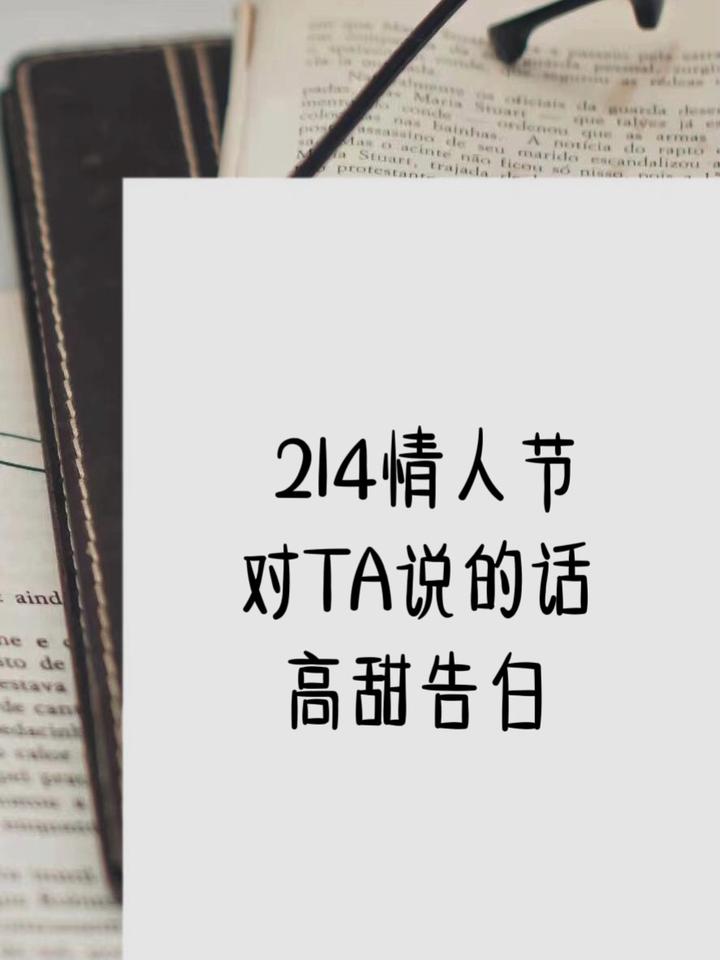 214情人表白情话最暖心一段话(情人节对ta说的高甜告白情话)