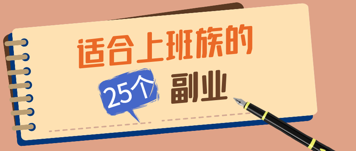 上班族副业赚钱的路子有哪些？分享25个适合上班族的副业 - 知乎