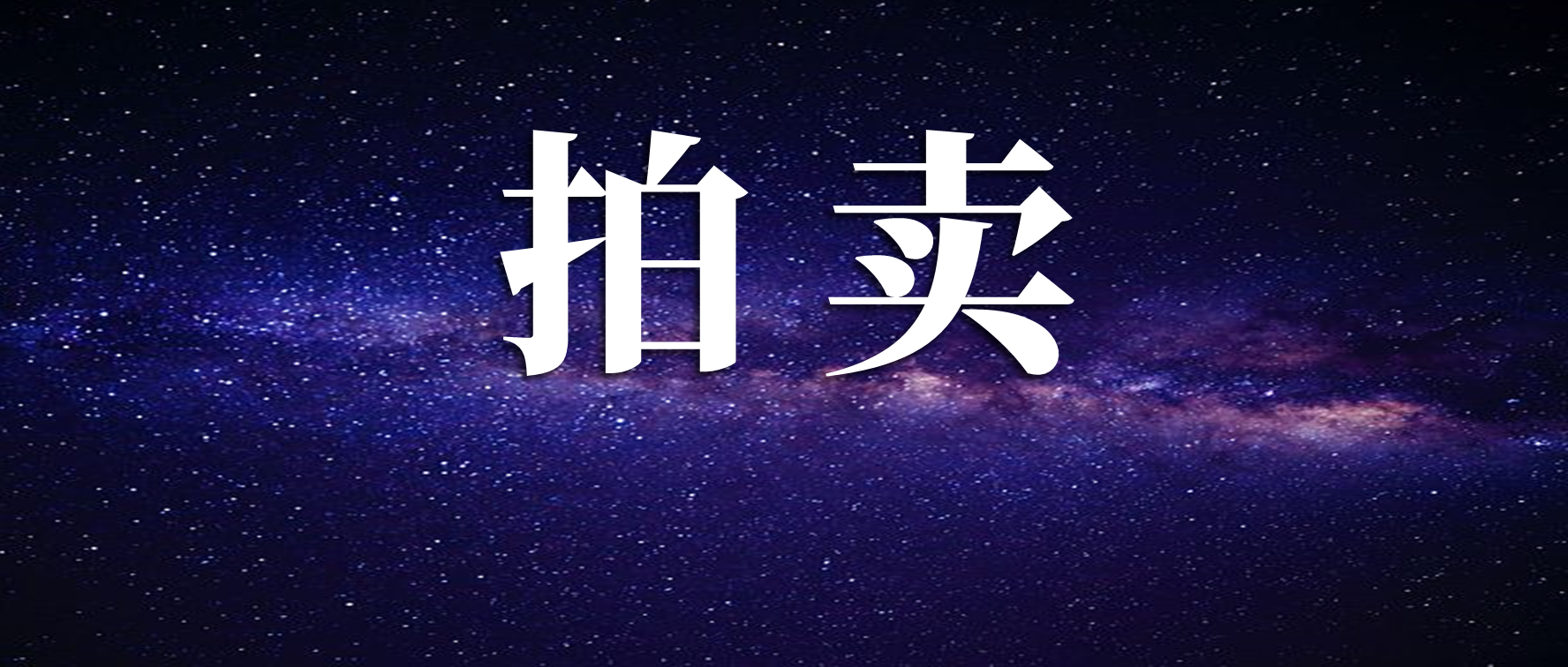 关于拍卖，你应该知道的一切- 知乎