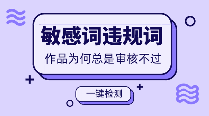 敏感词违规词,如何快速检测修改? - 知乎